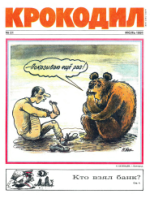 Обложка для Крокодил, 1991 , № 21.pdf